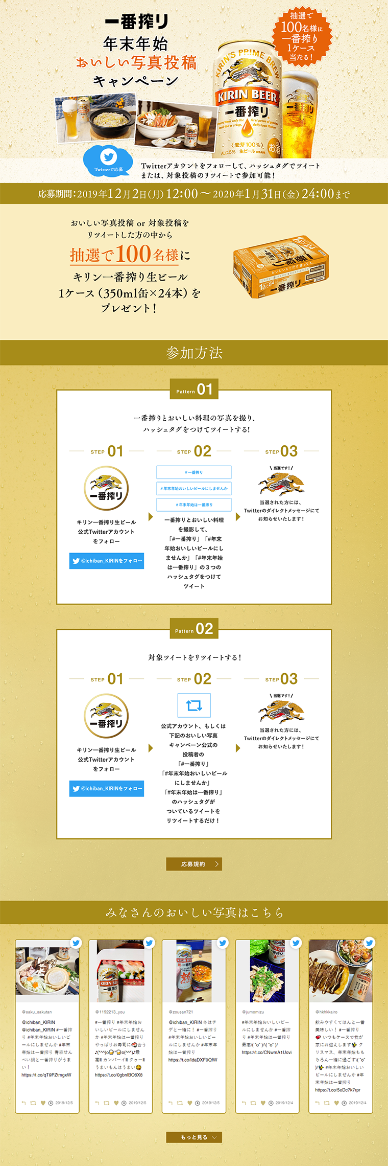 Ichiban Shibori Year-End and New Year Delicious Photo Submission Campaign LP design (Services, Insurance, and Finance / Gold tones / Refined style) PC version