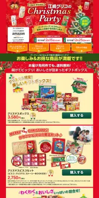 2019江崎グリコのChristmasPartyのLPデザイン（サービス・保険・金融／レッド系／にぎやか系）PC版