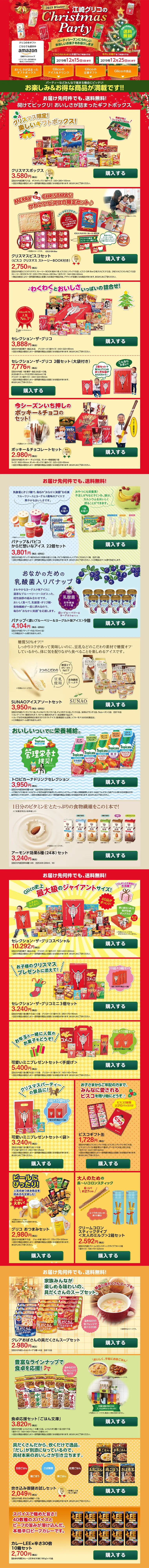 2019江崎グリコのChristmasPartyのLPデザイン（サービス・保険・金融／レッド系／にぎやか系）PC版