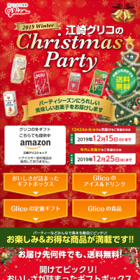 2019江崎グリコのChristmasPartyのLPデザイン（サービス・保険・金融／レッド系／にぎやか系）スマホ版