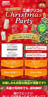 2019江崎グリコのChristmasPartyのLPデザイン（サービス・保険・金融／レッド系／にぎやか系）スマホ版