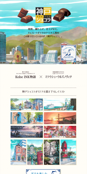 神戸ローストショコラのLPデザイン（スイーツ・スナック菓子／イエロー系／キレイ系）PC版