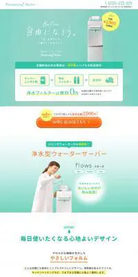 ハミングウォーターのLPデザイン（水・ソフトドリンク／グリーン系／シンプル系）PC版