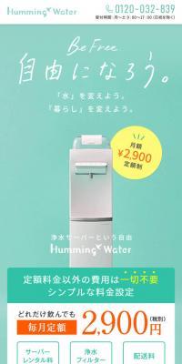 ハミングウォーターのLPデザイン（水・ソフトドリンク／グリーン系／シンプル系）スマホ版