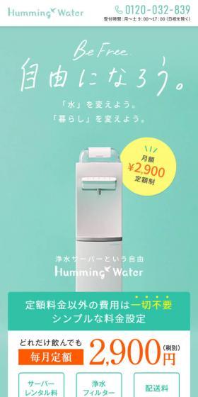 ハミングウォーターのLPデザイン（水・ソフトドリンク／グリーン系／シンプル系）スマホ版