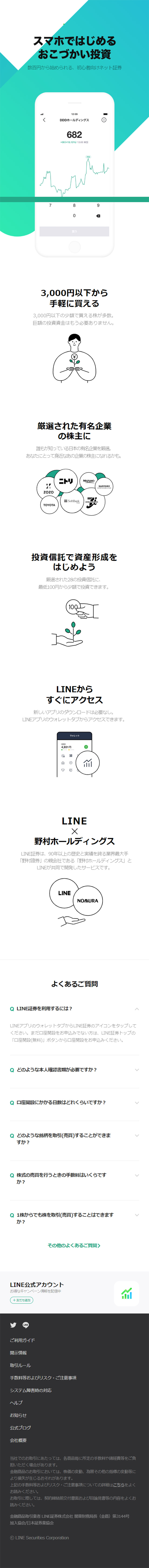 LINE証券のLPデザイン（サービス・保険・金融／グリーン系／シンプル系）スマホ版