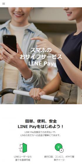 LINE PayのLPデザイン（サービス・保険・金融／ホワイト系／シンプル系）スマホ版