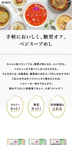 ベジスープめしのLPデザイン(食品/ホワイト系/シンプル系)スマホ版