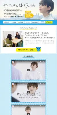 サポステのLPデザイン（求人・採用関連／ブルー系／信頼・安心系）PC版