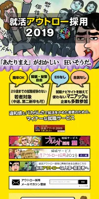 就活アウトロー採用2019のLPデザイン（求人・採用関連／カラフル系／派手系）PC版