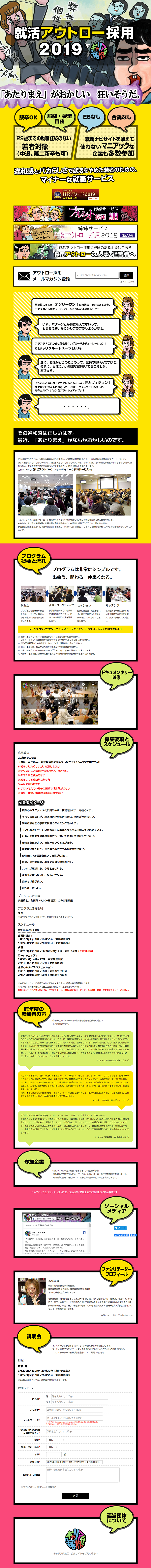 就活アウトロー採用2019のLPデザイン（求人・採用関連／カラフル系／派手系）PC版