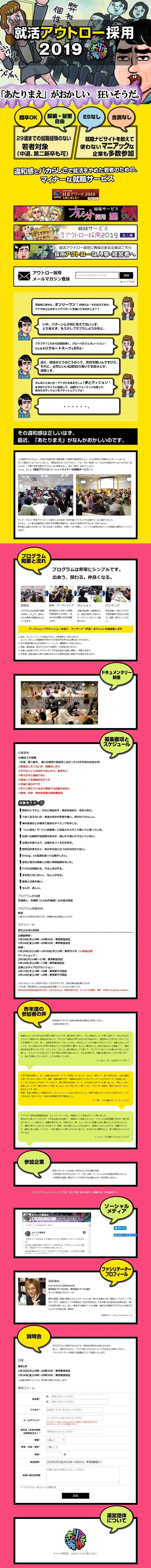 就活アウトロー採用2019のLPデザイン（求人・採用関連／カラフル系／派手系）PC版