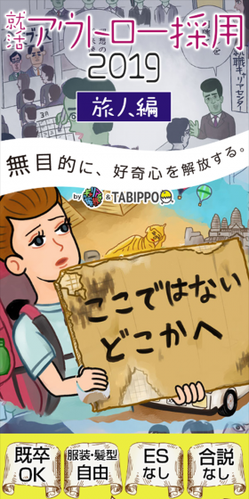 就活アウトロー採用2019 旅人編のLPデザイン(求人・採用関連/イエロー系/派手系)スマホ版