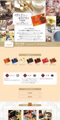 #Caled Hospitality Campaign LP design (Events, Campaigns, Gifts / Beige tones / Refined style) PC version