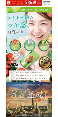 WiitaのLPデザイン（健康・美容食品・サプリ／カラフル系／にぎやか系）PC版