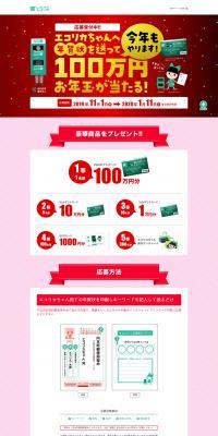 Campaign to send a New Year's card to Ecorica-chan and win 1 million yen LP design (Services, Insurance, and Finance / Red tones / Simple) PC version