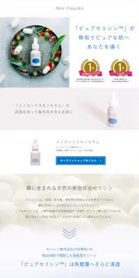 イノセントスキンセラムのLPデザイン(美容・スキンケア・香水/ホワイト系/清潔系)PC版