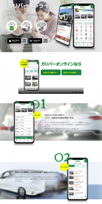 ガリバーオンラインのLPデザイン（インターネットサービス／ホワイト系／信頼・安心系）PC版