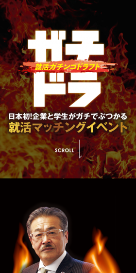 就活ガチンコドラフトのLPデザイン(求人・採用関連/ブラック系/力強い系)スマホ版