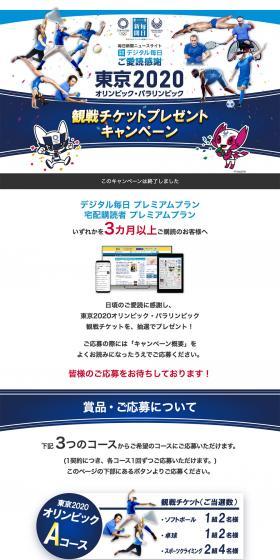 Tokyo 2020 Olympic and Paralympic Event Ticket Gift Campaign LP design (Services, Insurance, and Finance / Shades of blue / Simple) PC version