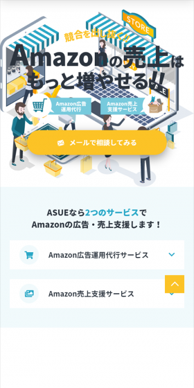 Amazon広告運用代行のLPデザイン（インターネットサービス／イエロー系／シンプル系）スマホ版