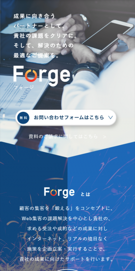 ForgeのLPデザイン（インターネットサービス／ブルー系／信頼・安心系）スマホ版