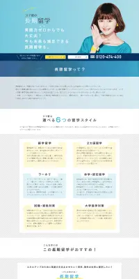スマ留の長期留学のLPデザイン（学び・教材／ブルー系／信頼・安心系）PC版