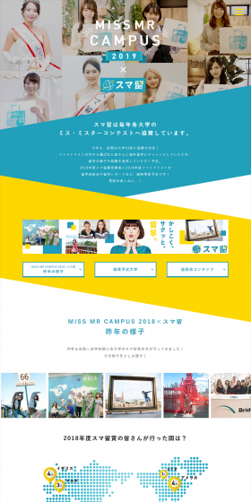 MISS MR CAMPUS 2019 × スマ留のLPデザイン（サービス・保険・金融／グリーン系／キレイ系）PC版
