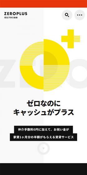 ZEROPLUS ゼロプラス賃貸のLPデザイン（サービス・保険・金融／イエロー系／かっこいい系）スマホ版