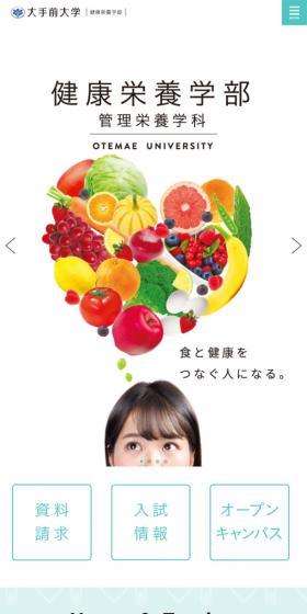 大手前大学 健康栄養学部のLPデザイン（学び・教材／グリーン系／シンプル系）スマホ版