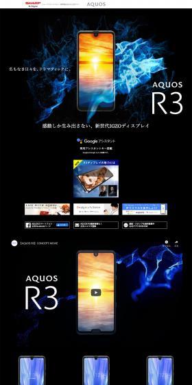 AQUOS R3 スペシャルサイトのLPデザイン（家電・パソコン・通信機器／ブラック系）PC版