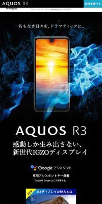 AQUOS R3 スペシャルサイトのLPデザイン（家電・パソコン・通信機器／ブラック系）スマホ版