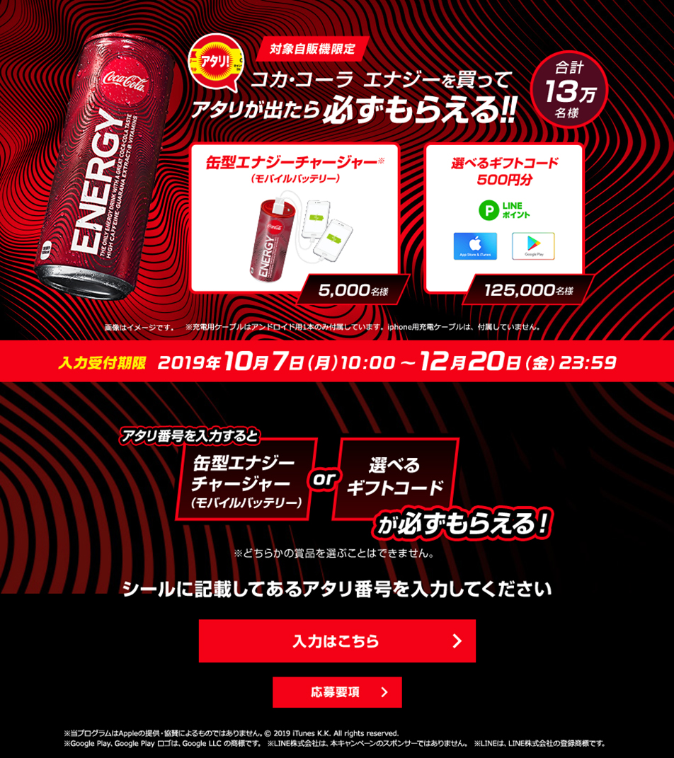 Coca-Cola Energy Winning Sticker Campaign LP design (Events, Campaigns, Gifts / Red tones / Cool style) PC version