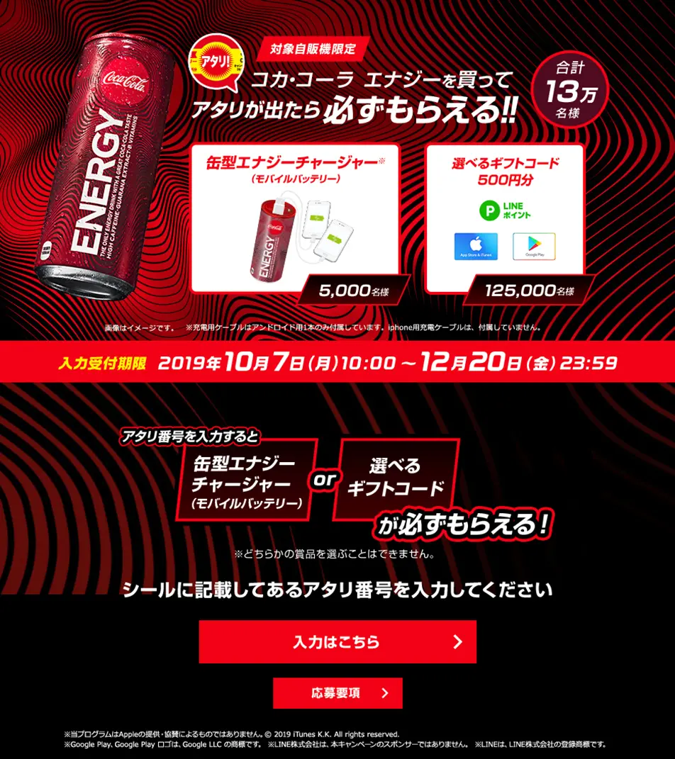 コカ・コーラ エナジーアタリシールキャンペーンのLPデザイン（イベント・キャンペーン・ギフト／レッド系／かっこいい系）PC版