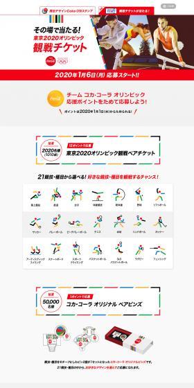 コカ・コーラ 東京2020オリンピック応援キャンペーンのLPデザイン（イベント・キャンペーン・ギフト／ホワイト系／シンプル系）PC版