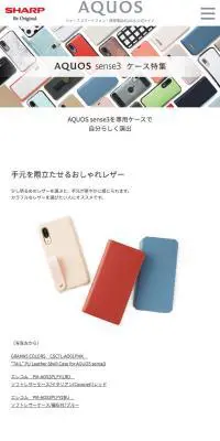 AQUOS sense3ケース特集のLPデザイン（家電・パソコン・通信機器／ホワイト系／シンプル系）スマホ版