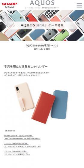 AQUOS sense3ケース特集のLPデザイン（家電・パソコン・通信機器／ホワイト系／シンプル系）スマホ版