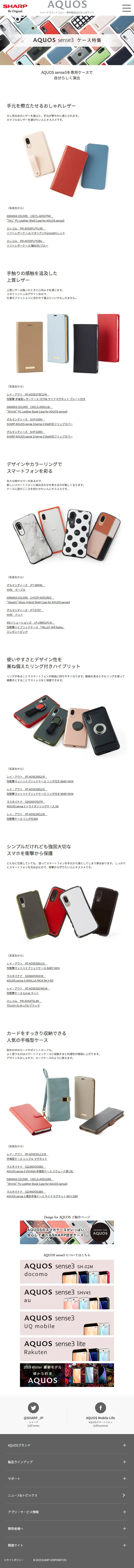 AQUOS sense3ケース特集のLPデザイン（家電・パソコン・通信機器／ホワイト系／シンプル系）スマホ版