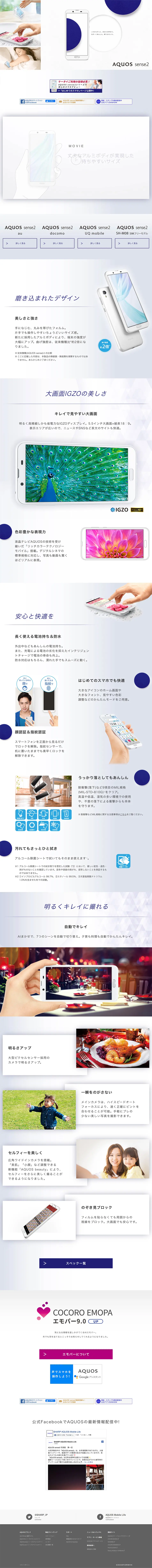 AQUOS sense2 スペシャルサイトのLPデザイン（家電・パソコン・通信機器／ホワイト系／シンプル系）PC版