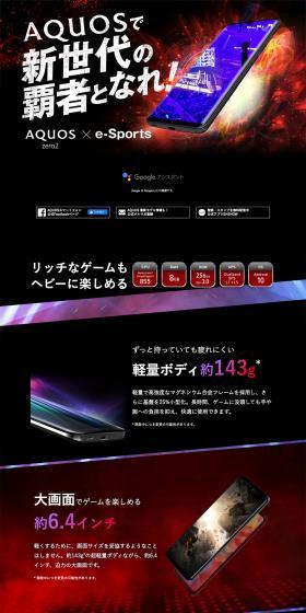 AQUOS zero2 × e-SportsのLPデザイン（家電・パソコン・通信機器／ブラック系／かっこいい系）PC版