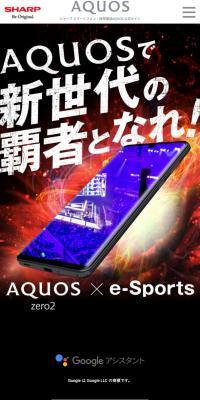AQUOS zero2 × e-SportsのLPデザイン（家電・パソコン・通信機器／ブラック系／かっこいい系）スマホ版