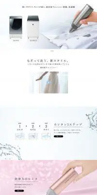 超音波ウォッシャーのLPデザイン（家電・パソコン・通信機器／ホワイト系／キレイ系）PC版