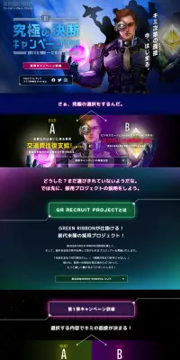GREEN RIBBON採用プロモーションのLPデザイン（求人・採用関連／ブラック系／かっこいい系）PC版