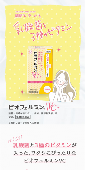 ビオフェルミンVCのLPデザイン(健康・美容食品・サプリ/イエロー系/健康・癒し系)スマホ版