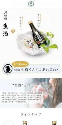 生酒のLPデザイン（飲料・お酒／ホワイト系／和風系）スマホ版