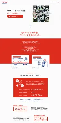 QRコード誕生 25周年のLPデザイン(インターネットサービス/レッド系/信頼・安心系)PC版