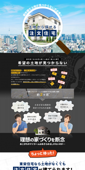 土地から探せる注文住宅のLPデザイン（住宅・不動産／ブルー系／信頼・安心系）PC版