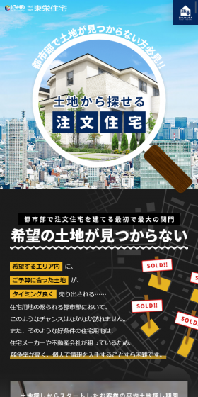 土地から探せる注文住宅のLPデザイン（住宅・不動産／ブルー系／信頼・安心系）スマホ版