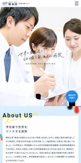 医師採用サイト 隈病院のLPデザイン（求人・採用関連／ブルー系／シンプル系）スマホ版
