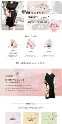 着物リメイク・留袖リメイクのLPデザイン（ファッション／ピンク系／信頼・安心系）PC版